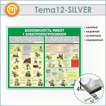 Стенд «Безопасность работ с электропогрузчиком» (TM-12-SILVER)